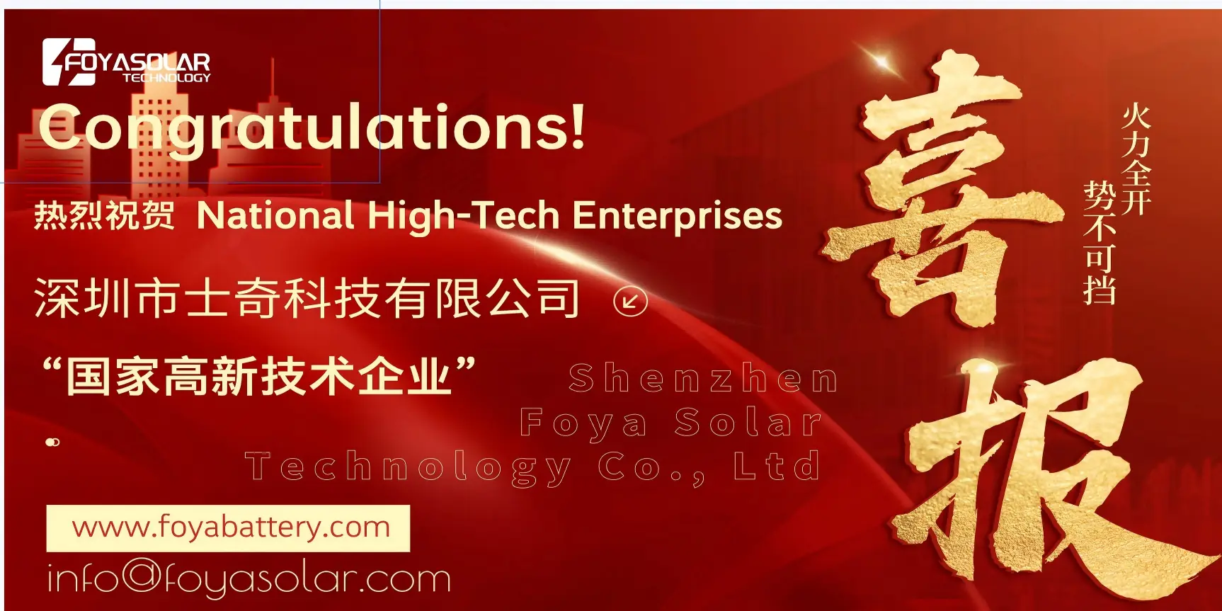 Shenzhen Foya Solar Technology Co., Ltd. Among the First to Be Recognized as a National High-Tech Enterprise in China